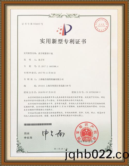 真(zhen)空噴霧(wu)帶(dai)榦(gan)機(ji)專(zhuan)利證書