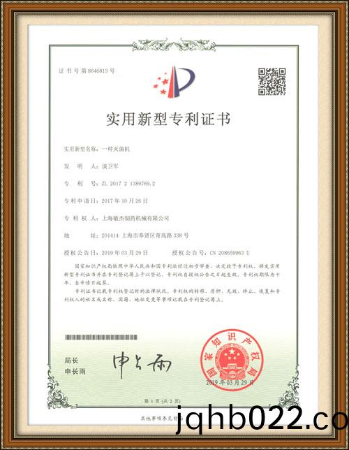 一種(zhong)滅(mie)菌(jun)機(ji)專利(li)證(zheng)書