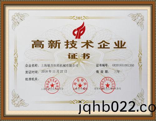 公司高(gao)新技(ji)術(shu)企業證書(shu)