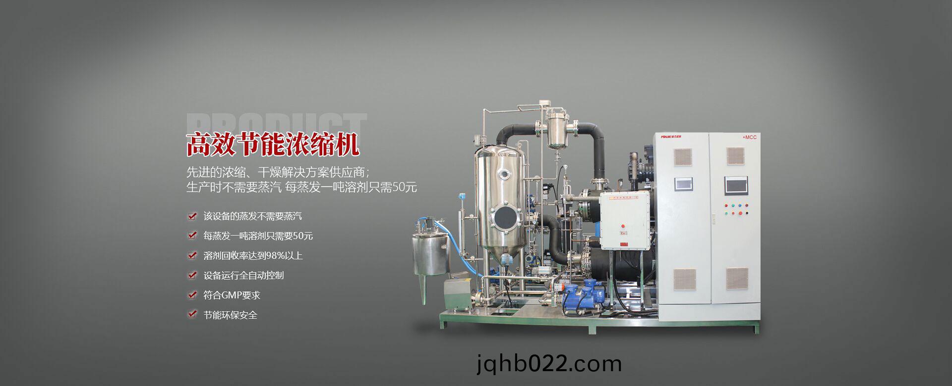 高傚(xiao)節能濃(nong)縮(suo)機(ji)