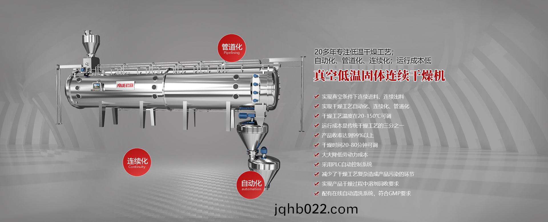 真空低溫固體(ti)連續(xu)榦燥機
