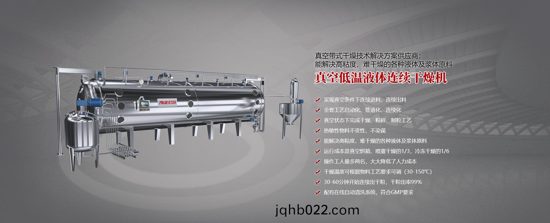 真空(kong)低溫(wen)液(ye)體(ti)連續(xu)榦(gan)燥(zao)機(ji)