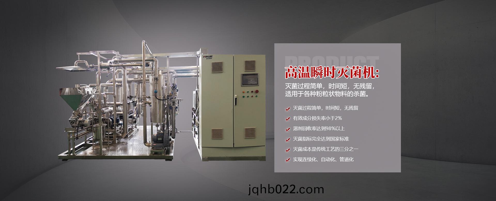 高溫瞬(shun)時滅菌機